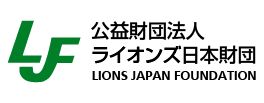 ライオンズ日本財団